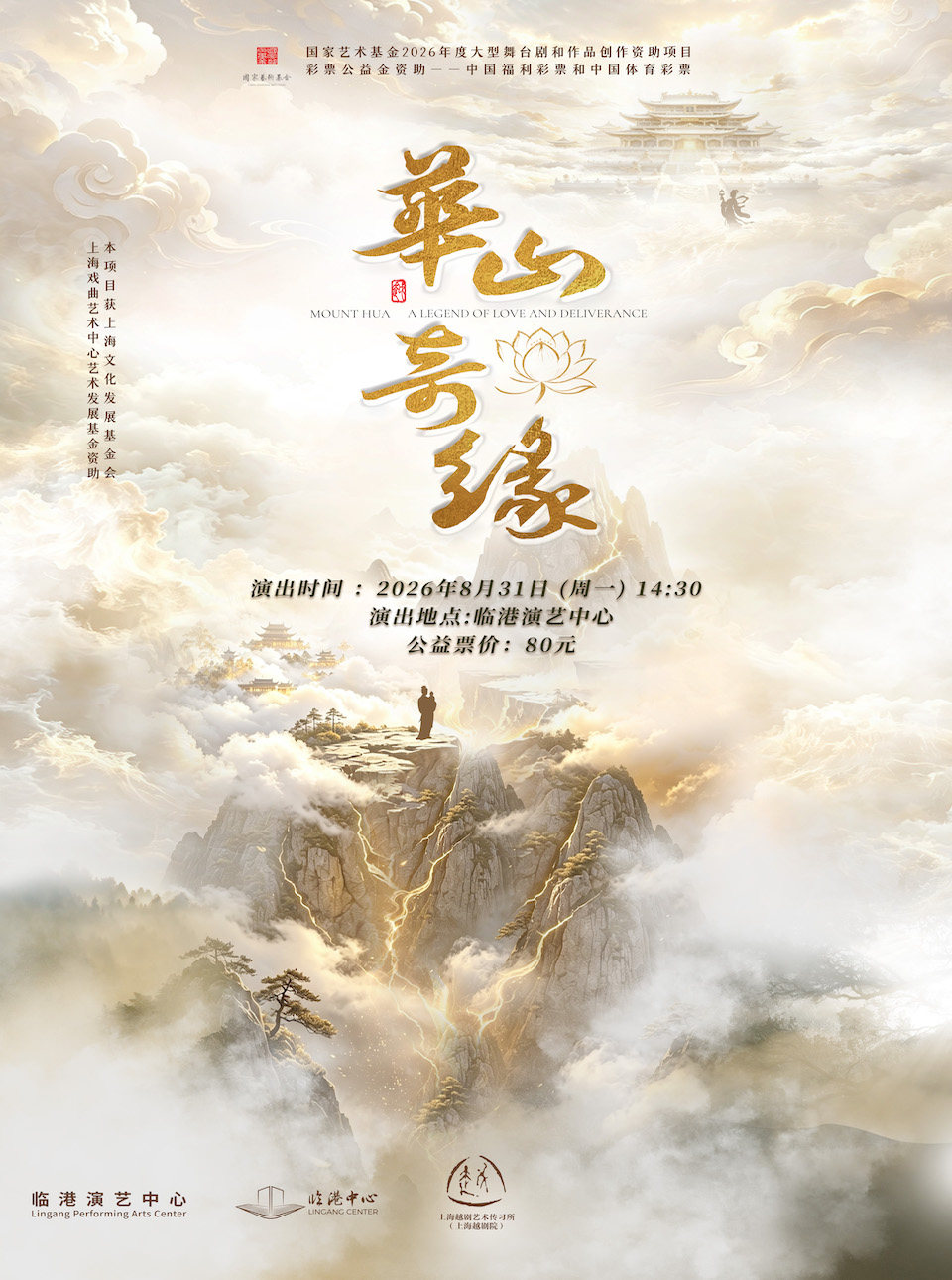 越剧《华山奇缘》