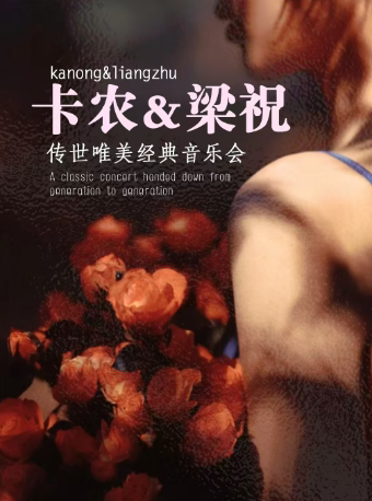 镇江丹阳站•“梁祝”&“卡农”传世唯美经典音乐会