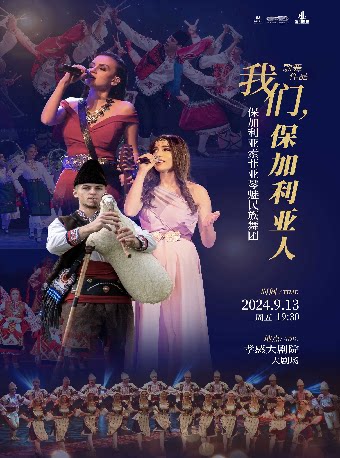 孝感保加利亚-索菲亚琴魅民族舞团《我们，保加利亚人》