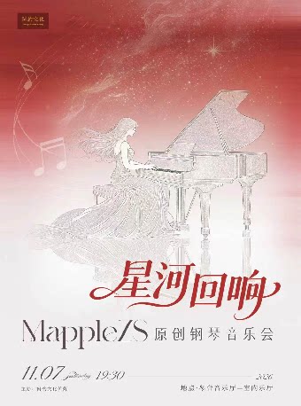 星河回响-MappleZS原创钢琴音乐会（Z）