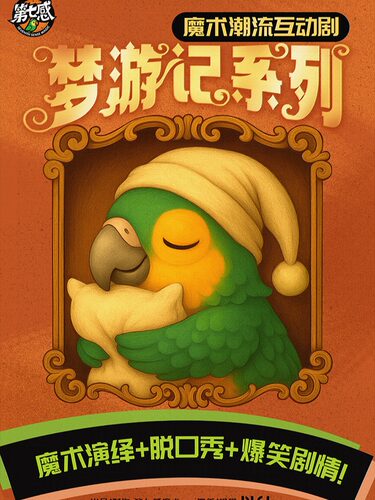 【5月整月优惠！】爆笑沉浸式互动魔术话剧《梦游记》系列｜第七感魔术剧场·长风大悦城店
