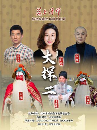 长安大戏院6月14日 “蕴玉·清辉”郭玮程派经典剧目展演  京剧《大保国·探皇陵·二进宫》