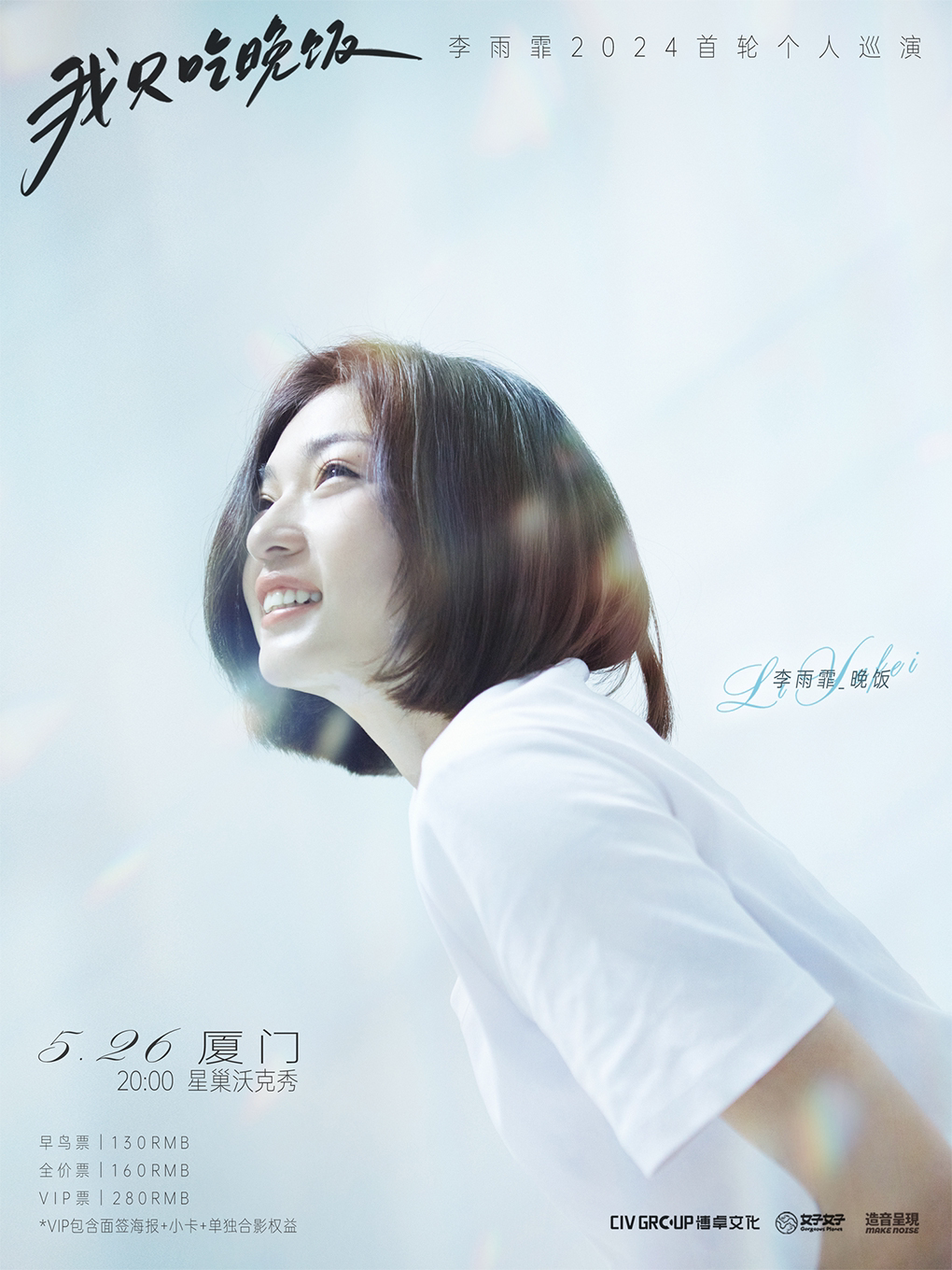 李雨霏厦门演唱会