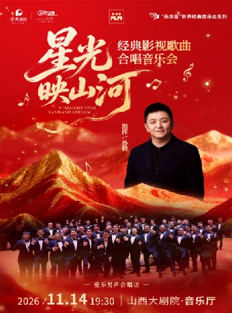 【太原】音乐厅-星光映山河—经典影视歌曲合唱音乐会