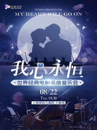 【上海】七夕限定“我心永恒”My Heart Will Go On世界经典名曲音乐会