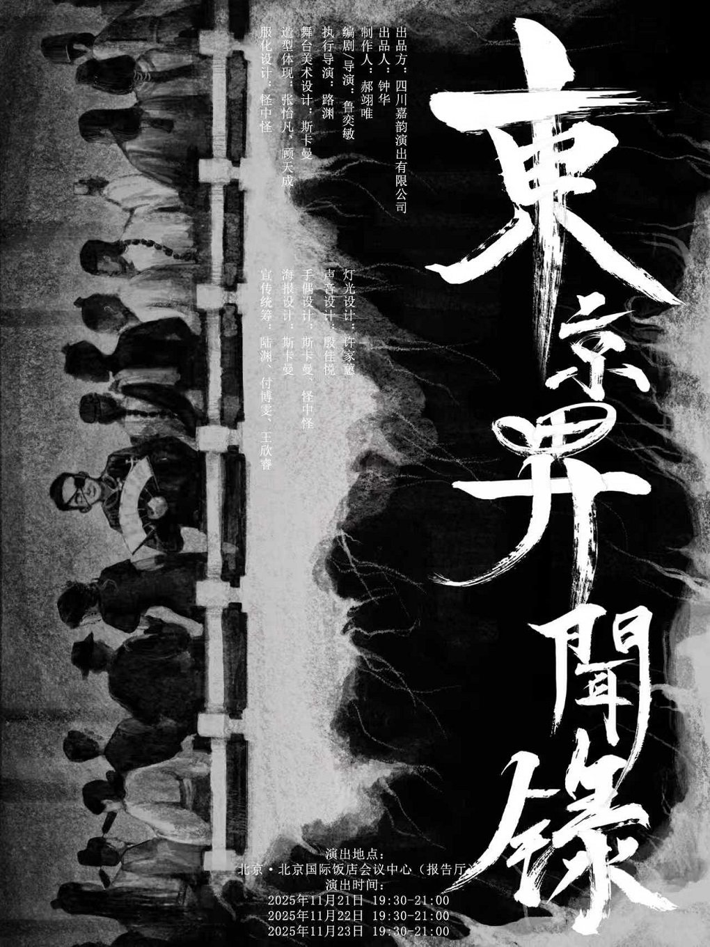 话剧《东京异闻录》