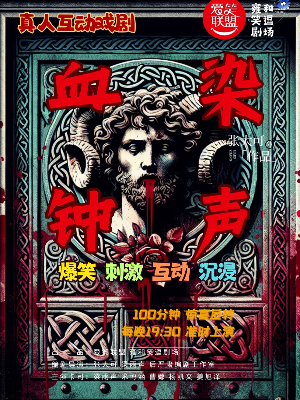 北京爱笑联盟X沉浸式话剧｜网红必看｜悬疑喜剧嘉年华《血染钟声》身份扮演｜律师团｜调查侦探-微恐演出