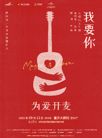 沈阳点唱机音乐剧《我要你》