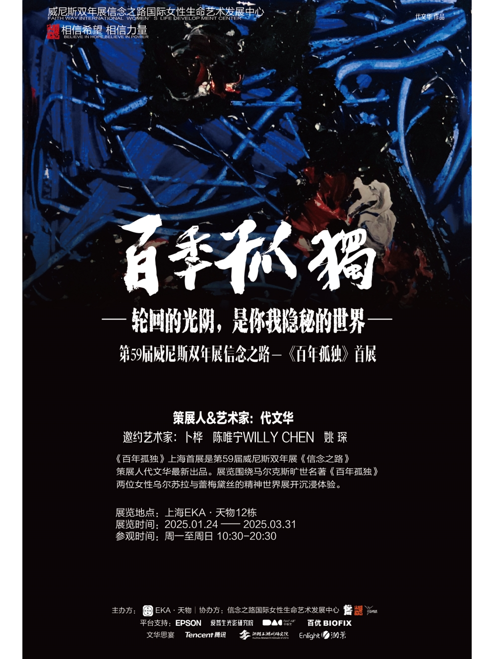 上海第59届威尼斯双年展信念之路-《百年孤独》首展