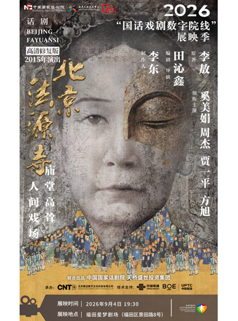 《北京法源寺》-2026“国话戏剧数字院线”展映季