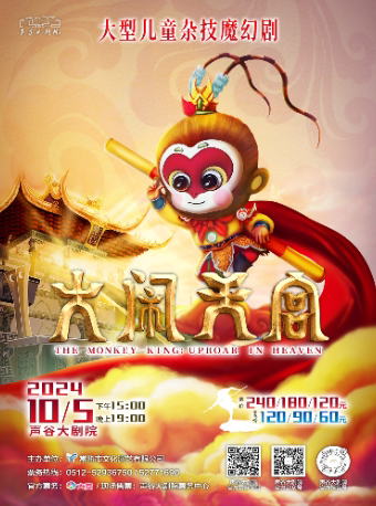 苏州大型儿童杂技魔幻剧《大闹天宫》