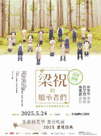 【武汉站】非常林奕华·音乐剧《梁祝的继承者们》 高清放映