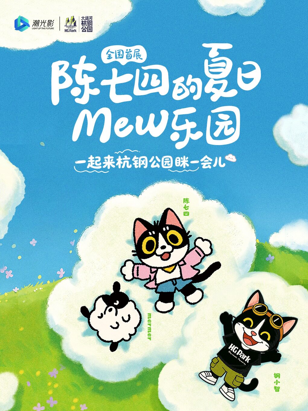 热门活动-【杭州】[全国首展预售]《陈七四的夏日MEW乐园》