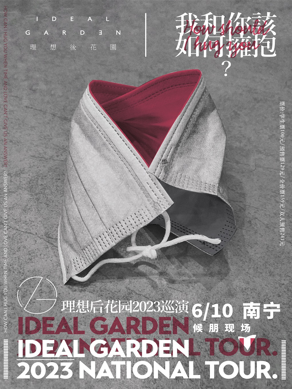 理想后花园南宁演唱会
