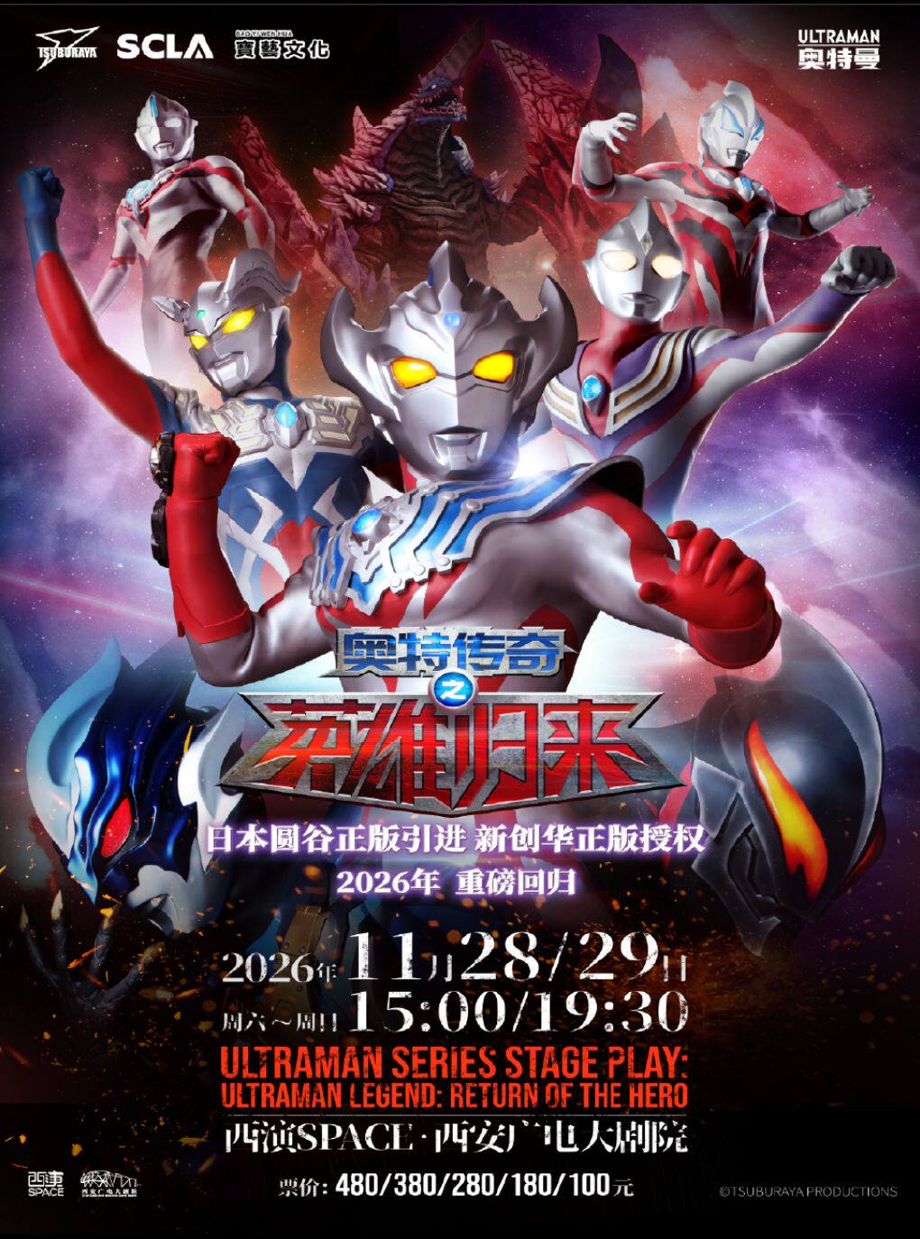 2026.11.28-29【正版】奥特曼系列舞台剧《奥特传奇…