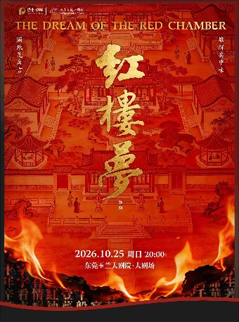 【东莞】10月25日古典新绎 话剧《红楼梦》