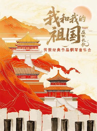 【嘉兴】[海宁]盛世长歌《我和我的祖国》传世经典作品钢琴音乐会