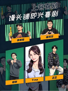 宽厚里 |馒头铺即兴专场@上客喜剧小剧场（肯德基对面上二楼）