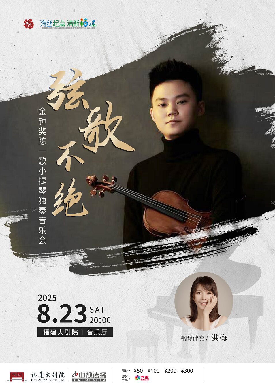 福州《弦歌不绝》陈一歌小提琴独奏音乐会