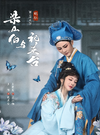 热门活动-【杭州】【袁范传承版】浙江小百花越剧院(浙越团)越剧《梁山伯与祝英台》
