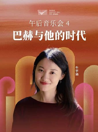 热门活动-【广州】2026管风琴艺术季 午后音乐会（4）巴赫与他的时代