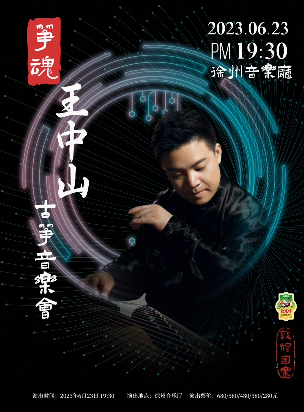 敦煌国乐“筝魂”--王中山古筝音乐会