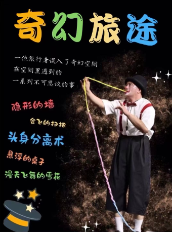 西安亲子互动魔术默剧《奇幻旅途》
