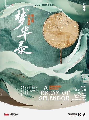 上海歌剧《梦华录》（032825）
