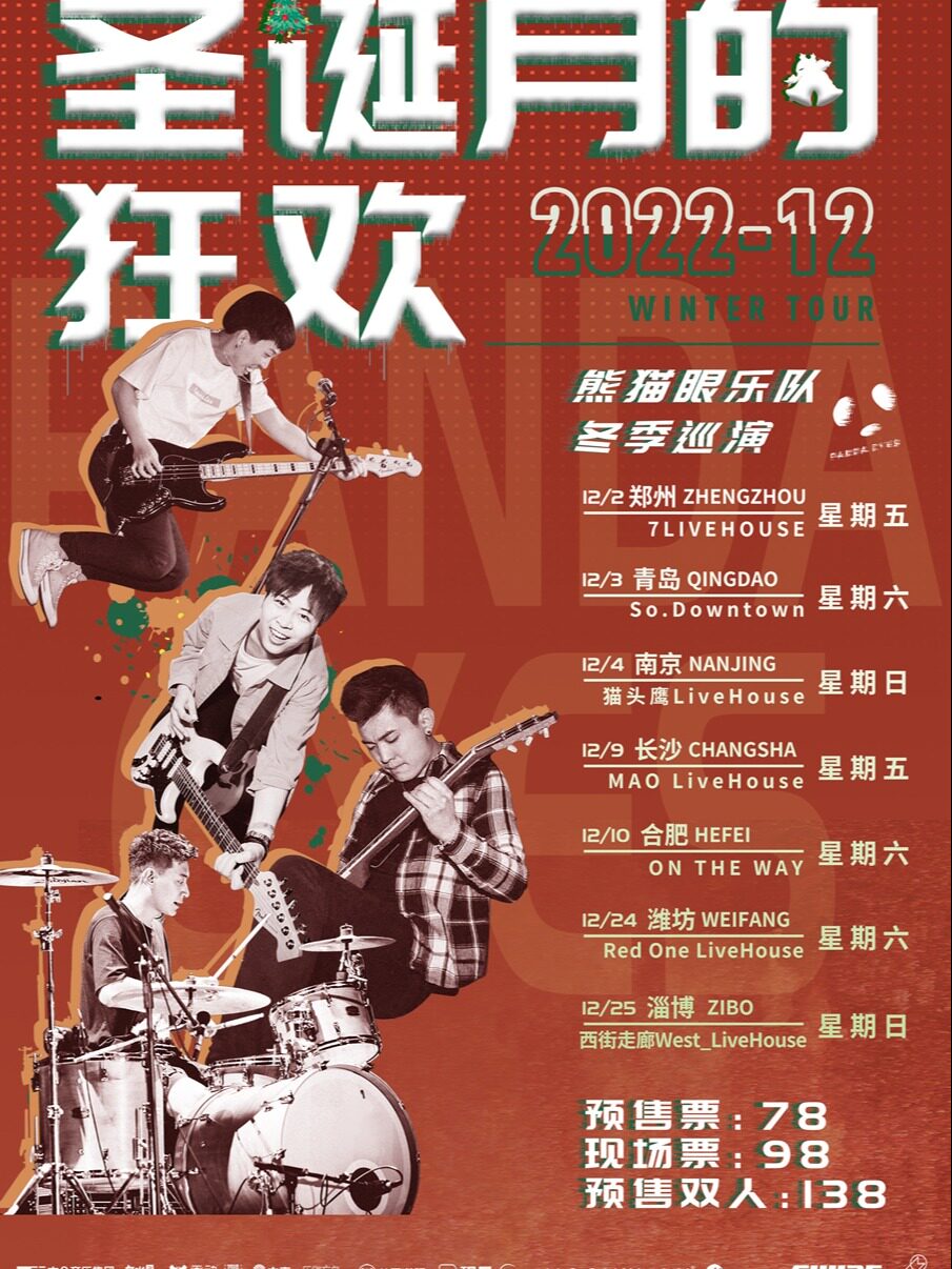 【南京站】熊猫眼乐队“圣诞月的狂欢”冬季巡演