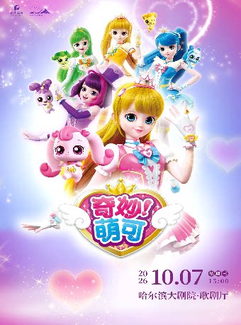 【哈尔滨】奇幻动漫舞台剧《奇妙萌可之魔法歌舞节》