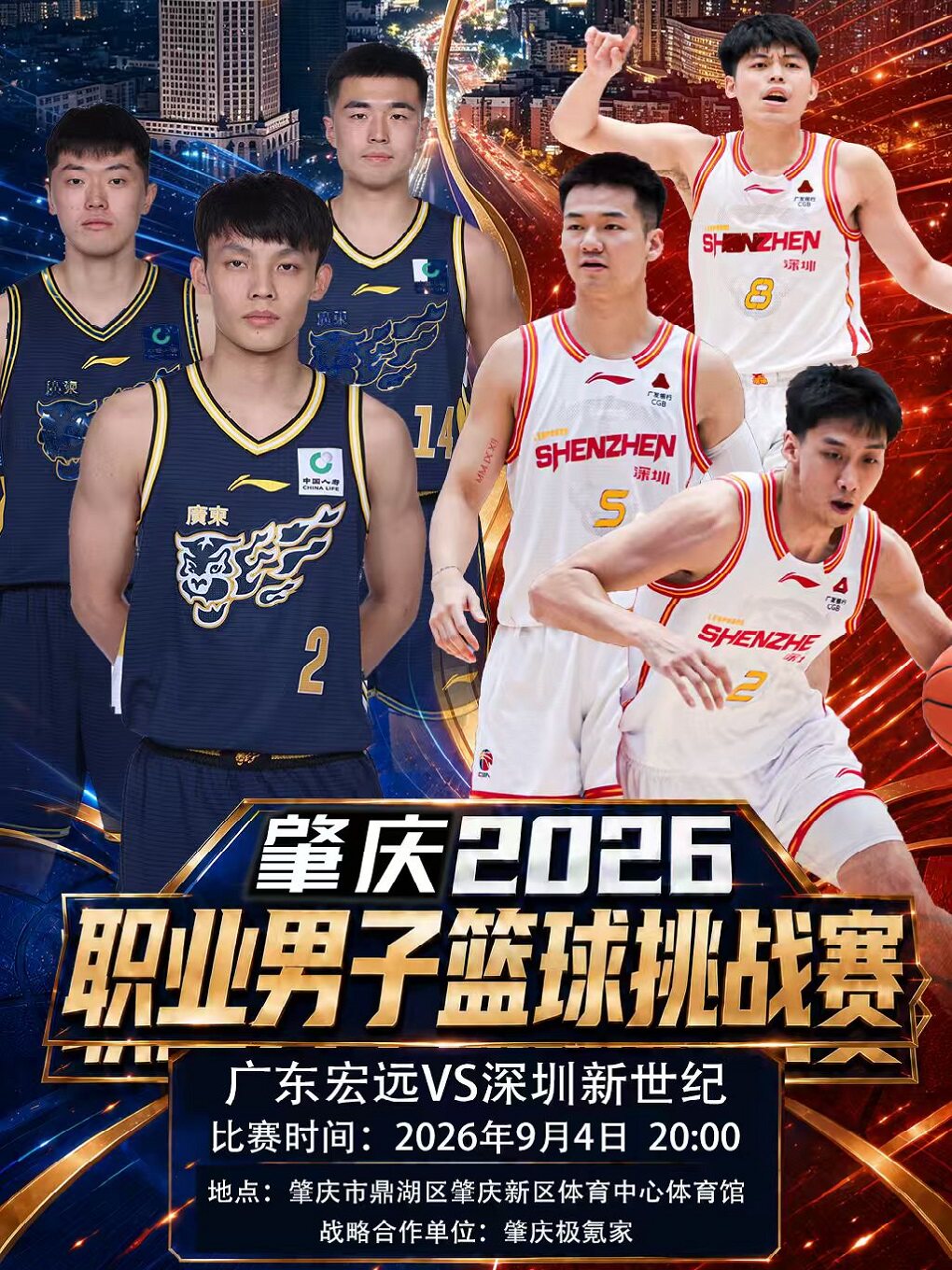 【肇庆】肇庆2026职业男子篮球挑战赛