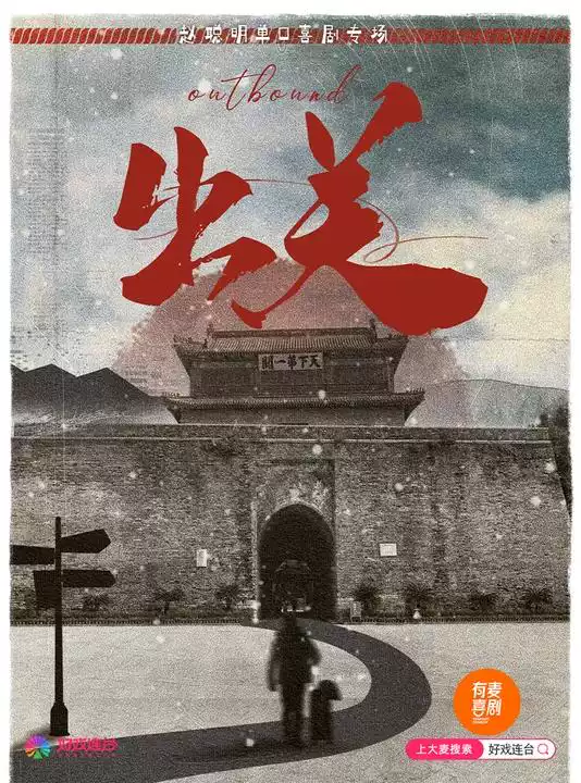 好戏连台·郴州有麦脱口秀|6月7日赵聪明专场《出关》|脱口秀头部演员专场巡演|约会、脱单