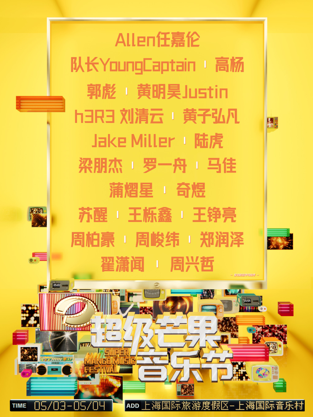 2025（上海）超级芒果音乐节