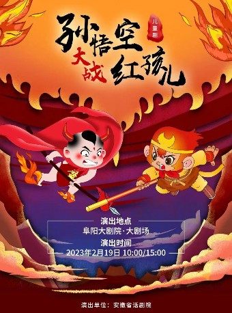 阜阳儿童剧《孙悟空大战红孩儿》