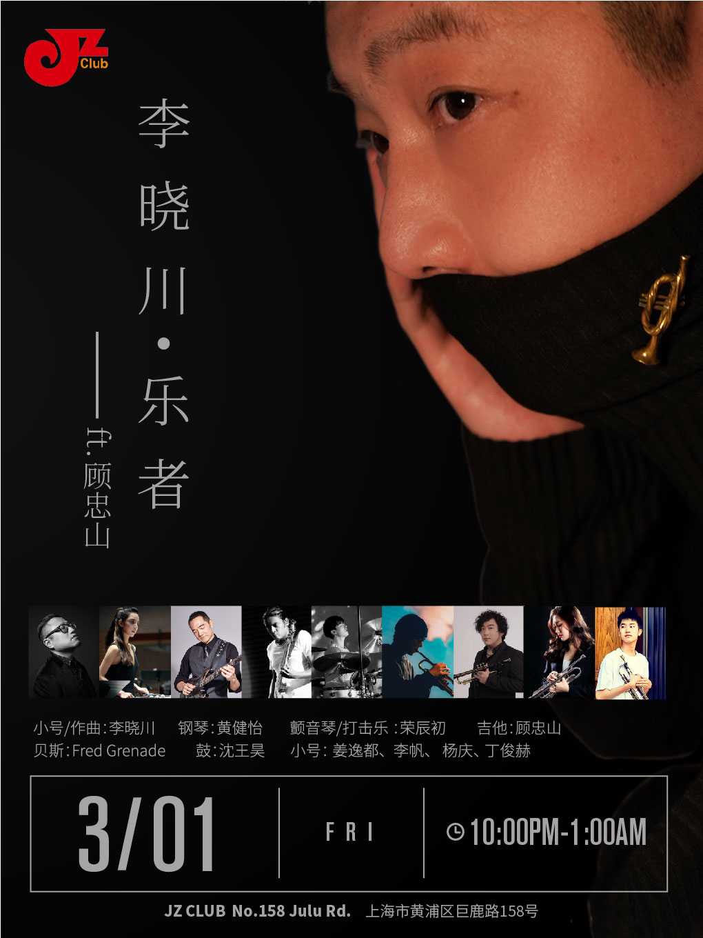 上海【JZ Club】李晓川·乐者 ft. 顾忠山
