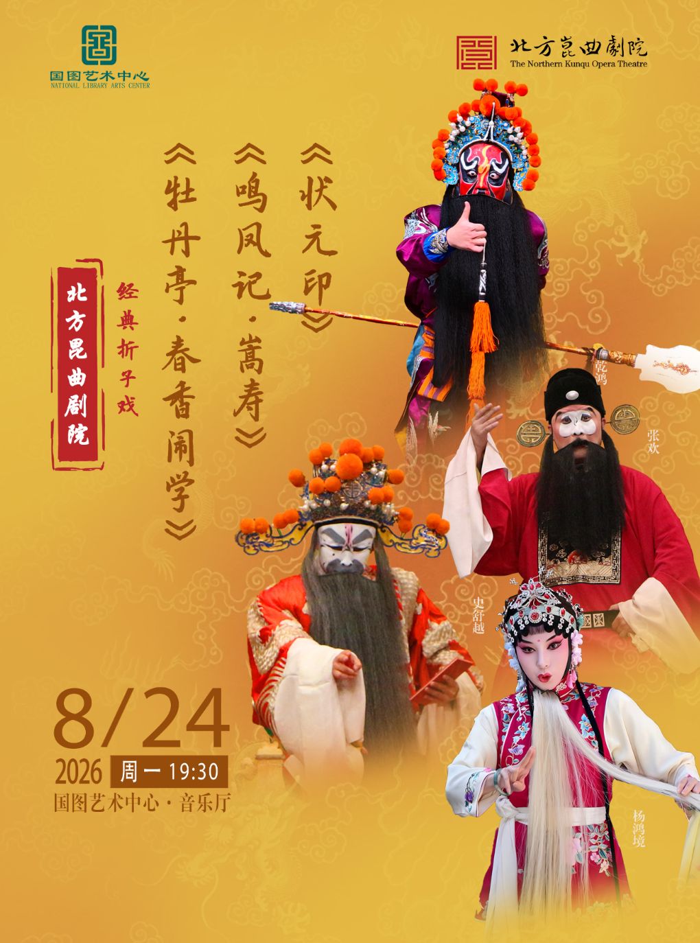 【北京】北方昆曲剧院经典折子戏 《牡丹亭•春香闹学》《鸣凤记•嵩寿》《状元印》