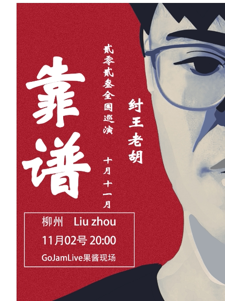 纣王老胡柳州演唱会