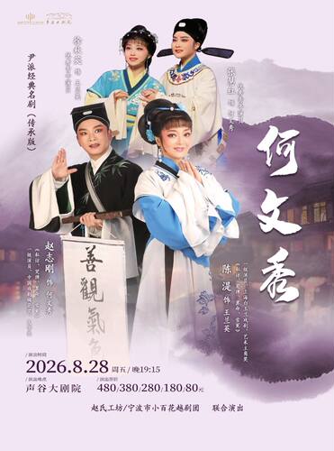 梅花奖得主赵志刚传承版•尹派经典越剧《何文秀》
