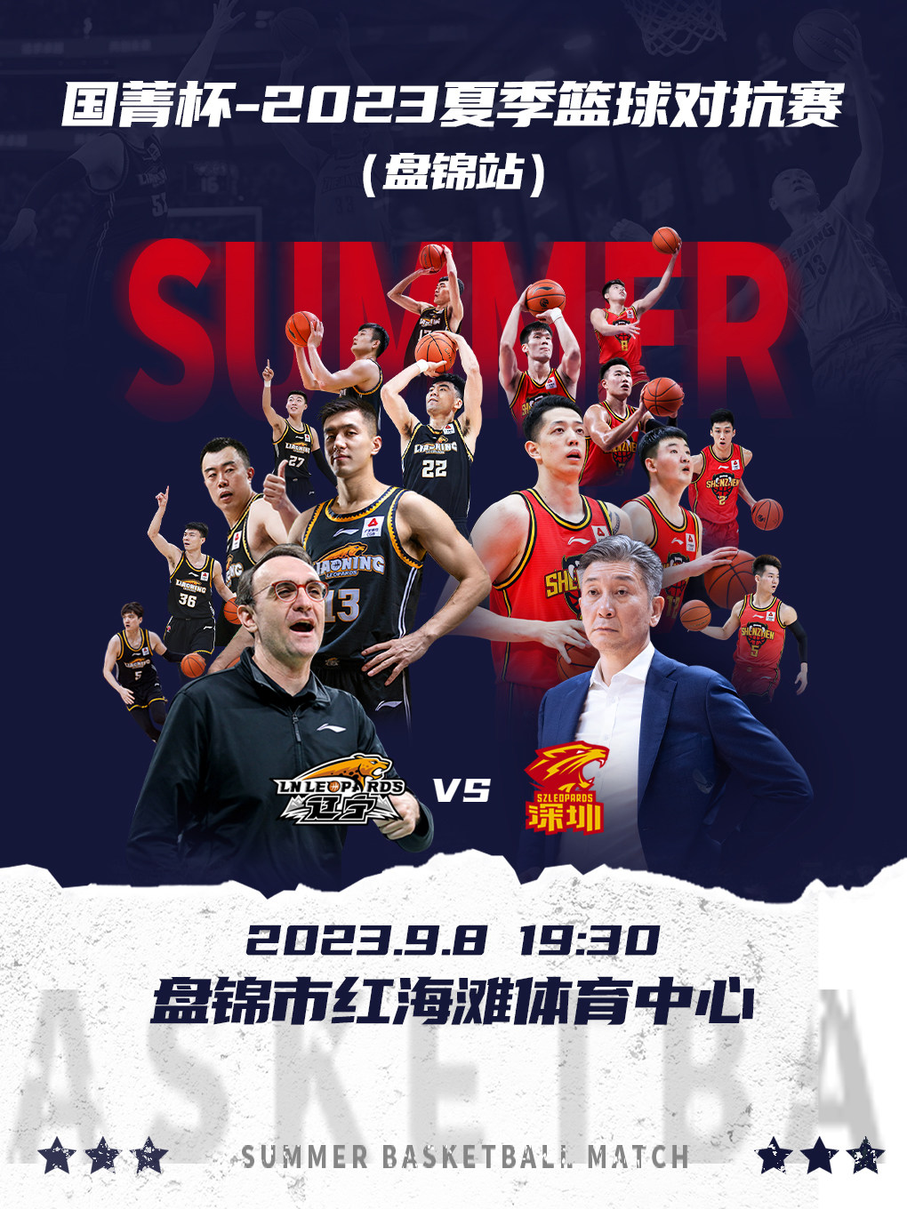 国菁杯-2023夏季篮球对抗赛盘锦站