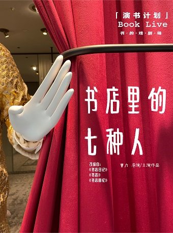 互动剧《书店里的七种人》长沙站