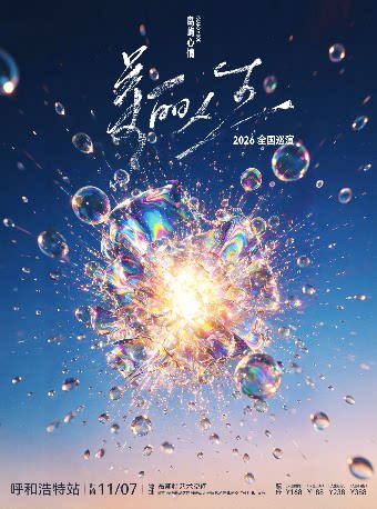 【呼和浩特】岛屿心情「美丽人生」新专辑巡演 呼和浩特站