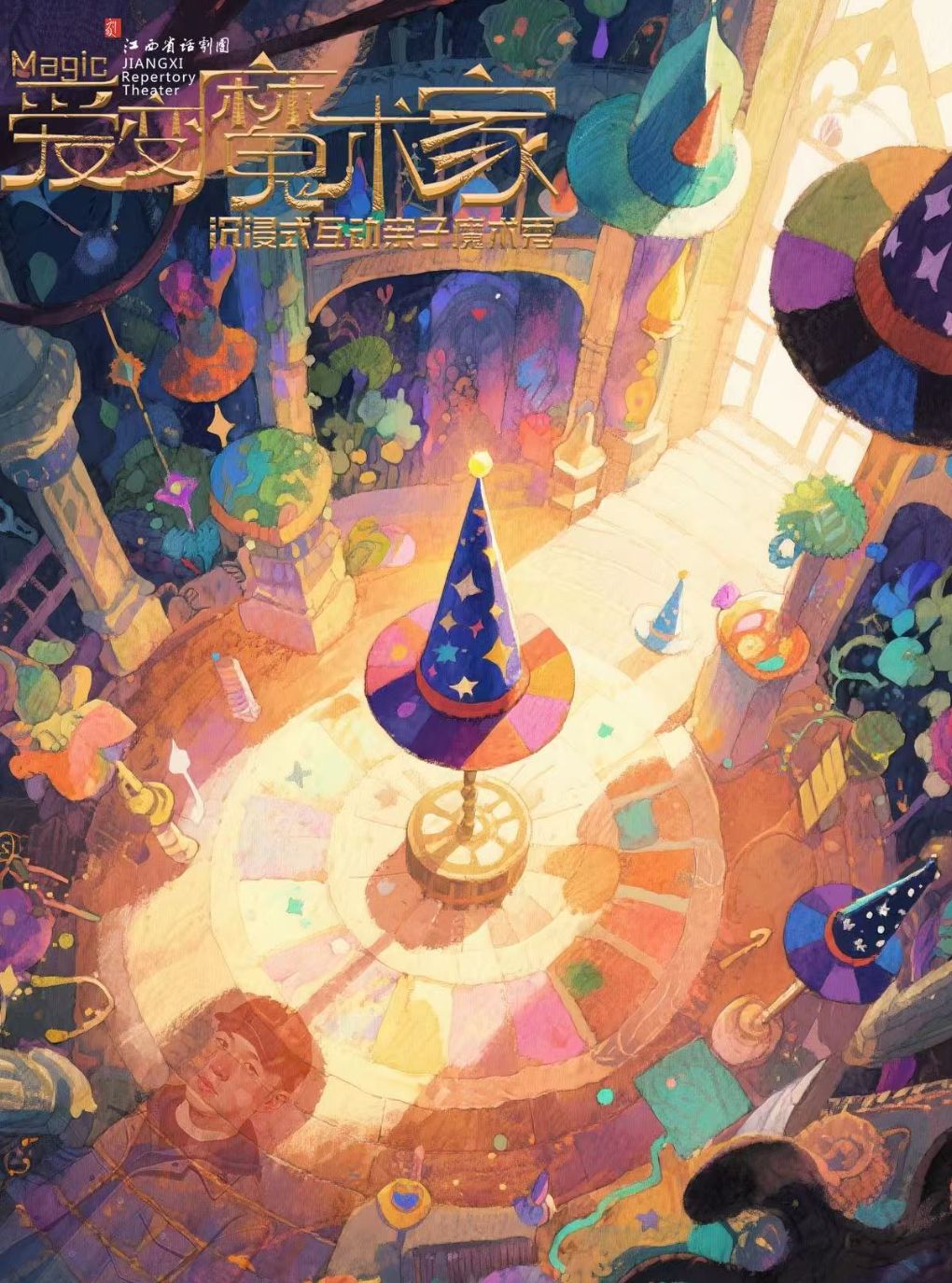 暑期周末奇幻魔术秀亲子互动欢乐剧《爱变魔术家》