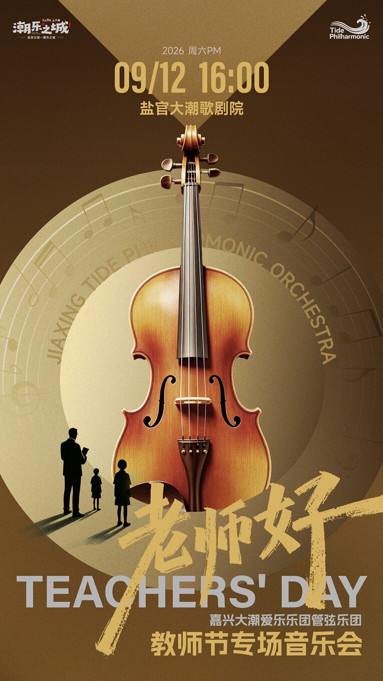 【嘉兴】老师好——嘉兴大潮爱乐乐团教师节专场音乐会