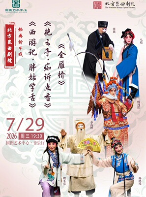 北方昆曲剧院经典折子戏《西游记•胖姑学舌》《艳云亭•痴诉点香》《金雁桥》