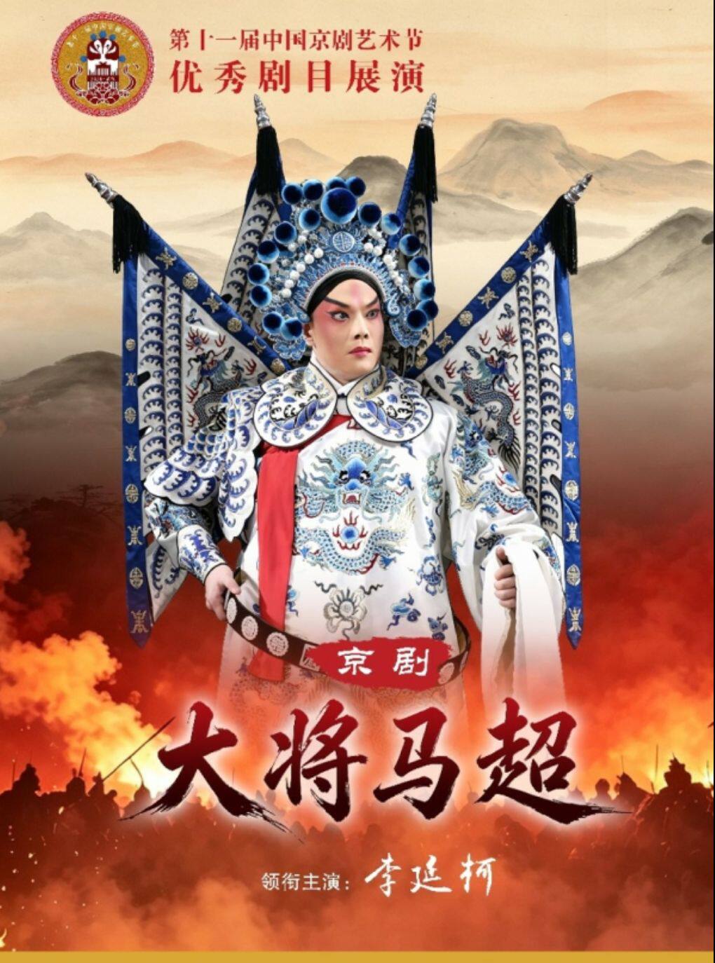 【武汉】第十一届中国京剧艺术节——京剧《大将马超》