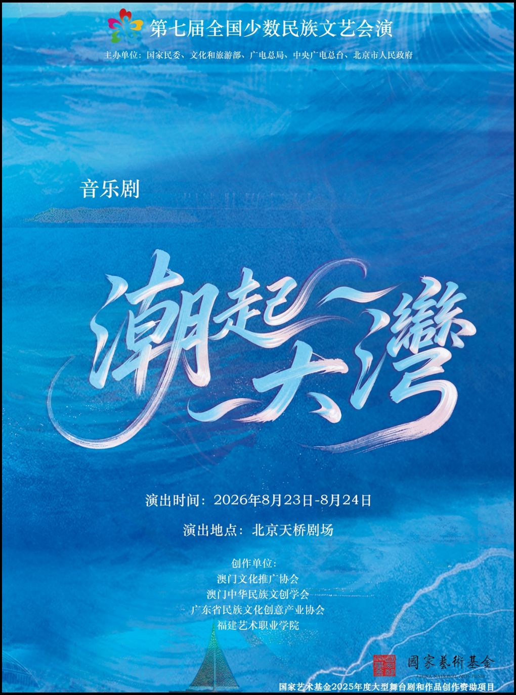 【北京】第七届全国少数民族文艺会演 音乐剧《潮起大湾》