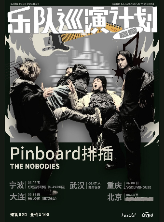 乐队巡演计划｜Pinboard排插「THE NOBODIES」巡演 北京站
