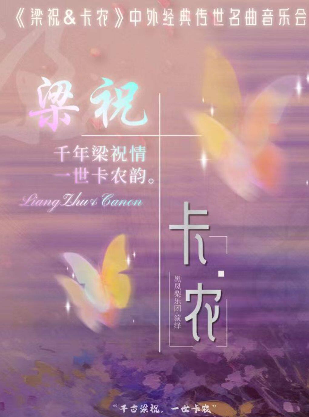 《梁祝&卡农》中外经典传世名曲音乐会·广州站