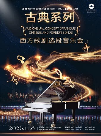 2026年市民音乐会 古典系列《西方歌剧选段》音乐会—常州站