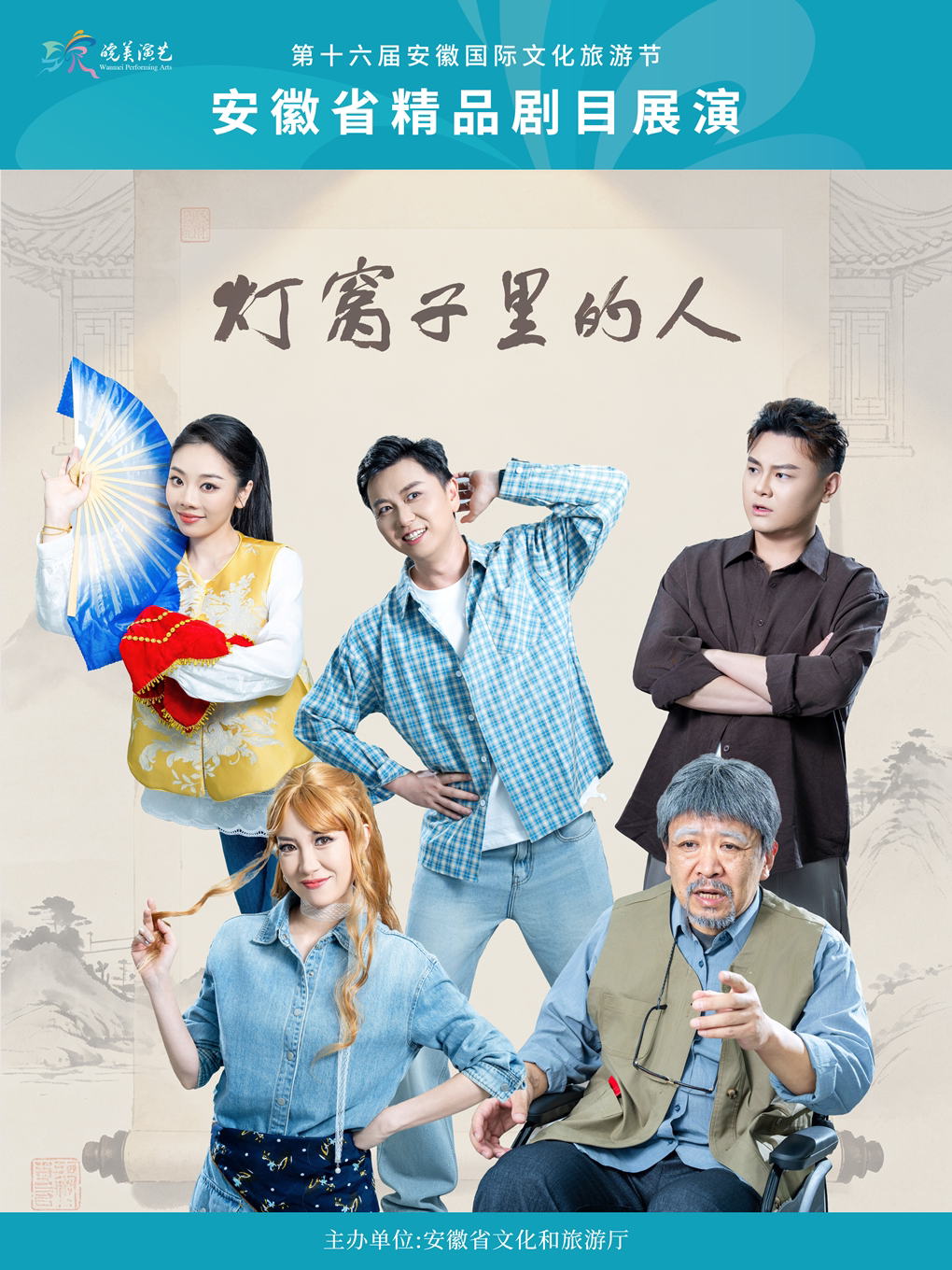 【合肥】2026年“皖美演艺”安徽省精品剧目展演 《灯窝子里的人》